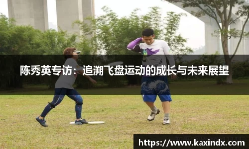 陈秀英专访:追溯飞盘运动的成长与未来展望